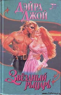 Книга Звездный рыцарь
