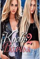 Читать онлайн книгу Волчья кровь 2 (СИ) автор Богушева Екатерина Книга Волчья кровь 2 (СИ)