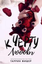 Читать онлайн книгу К черту любовь (ЛП) автор Фишер Таррин Книга К черту любовь (ЛП)