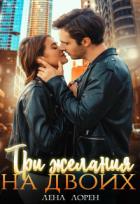 Читать онлайн книгу Три желания на двоих (СИ) автор Лорен Лена Книга Три желания на двоих (СИ)