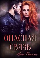 Читать онлайн книгу Опасная связь (СИ) автор Джолос Анна Книга Опасная связь (СИ)