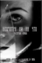 Читать онлайн книгу Несмотря ни на что (СИ) автор Разумова Ирина Книга Несмотря ни на что (СИ)