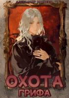 Читать онлайн книгу Охота Грифа (СИ) автор Матвеев Александр Книга Охота Грифа (СИ)