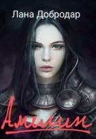 Книга Амелин (СИ)