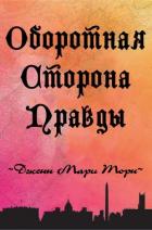Читать онлайн книгу Оборотная сторона правды (ЛП) автор Торн Дженн Мари Книга Оборотная сторона правды (ЛП)