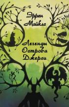 Читать онлайн книгу Легенды острова Джерси (ЛП) автор Майклз Эррен Книга Легенды острова Джерси (ЛП)