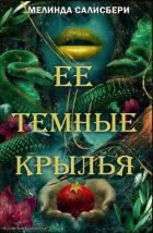 Читать онлайн книгу Ее темные крылья (ЛП) автор Солсбери Мелинда Книга Ее темные крылья (ЛП)