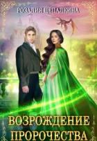 Читать онлайн книгу Возрождение пророчества (СИ) автор Цепалкина Розалия Книга Возрождение пророчества (СИ)