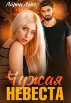 Читать онлайн книгу Чужая невеста. Я тебя украл (СИ) автор Лакс Айрин Книга Чужая невеста. Я тебя украл (СИ)