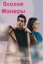 Читать онлайн книгу Плохие Манеры (СИ) автор Книга Плохие Манеры (СИ)
