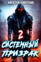 Читать онлайн книгу Системный призрак 2 (СИ) автор Ковтунов Алексей Книга Системный призрак 2 (СИ)