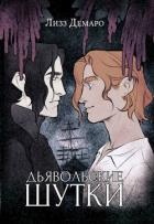 Читать онлайн книгу Дьявольские шутки автор Демаро Лизз Книга Дьявольские шутки