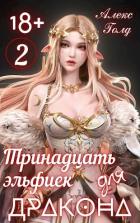 Читать онлайн книгу Тринадцать эльфиек для ДРАКОНА 2 (СИ) автор Голд Алекс Книга Тринадцать эльфиек для ДРАКОНА 2 (СИ)