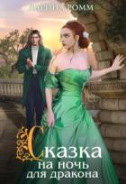 Читать онлайн книгу Сказка на ночь для дракона (СИ) автор Ромм Дарина Книга Сказка на ночь для дракона (СИ)