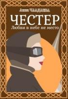 Читать онлайн книгу Честер. Любви в небе не место (СИ) автор Чаадаева Анна Книга Честер. Любви в небе не место (СИ)