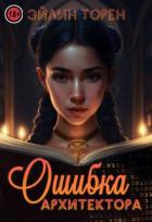 Читать онлайн книгу Ошибка архитектора (СИ) автор Торен Эйлин Книга Ошибка архитектора (СИ)
