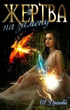 Читать онлайн книгу Жертва на замену (СИ) автор Дронова Анастасия Книга Жертва на замену (СИ)
