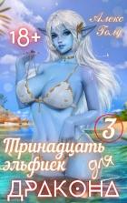 Читать онлайн книгу Тринадцать эльфиек для ДРАКОНА 3 (СИ) автор Голд Алекс Книга Тринадцать эльфиек для ДРАКОНА 3 (СИ)