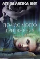 Читать онлайн книгу Полюс моего притяжения (СИ) автор Александер Арина Книга Полюс моего притяжения (СИ)