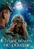 Читать онлайн книгу Солдат Ведьму не обидит! (СИ) автор Бордо Натали Книга Солдат Ведьму не обидит! (СИ)