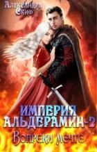 Читать онлайн книгу Вопреки мечте (СИ) автор Скиф Александра Книга Вопреки мечте (СИ)