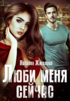 Читать онлайн книгу Люби меня сейчас (СИ) автор Жигалова Наталия Книга Люби меня сейчас (СИ)