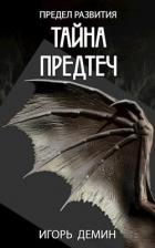 Читать онлайн книгу Тайна предтеч (СИ) автор Демин Игорь Книга Тайна предтеч (СИ)