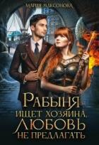 Читать онлайн книгу Рабыня ищет хозяина, любовь не предлагать (СИ) автор Максонова Мария Книга Рабыня ищет хозяина, любовь не предлагать (СИ)