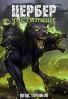 Читать онлайн книгу Цербер. Чистилище (СИ) автор Туманов Влад Книга Цербер. Чистилище (СИ)