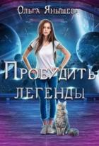 Читать онлайн книгу Пробудить легенды (СИ) автор Янышева Ольга Книга Пробудить легенды (СИ)
