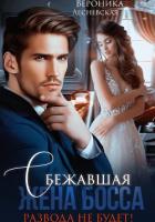 Читать онлайн книгу Сбежавшая жена босса. Развода не будет! автор Лесневская Вероника Книга Сбежавшая жена босса. Развода не будет!