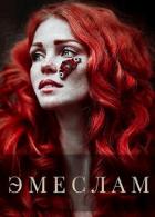 Читать онлайн книгу Эмеслам (СИ) автор Архипова Анна Александровна Книга Эмеслам (СИ)