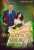 Читать онлайн книгу Авантюристка в деле, или Женитесь на мне, милорд! (СИ) автор Берг Александра Книга Авантюристка в деле, или Женитесь на мне, милорд! (СИ)