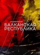 Читать онлайн книгу Балканская республика (СИ) автор Миллер Андрей Книга Балканская республика (СИ)