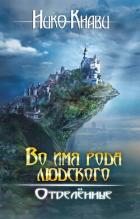 Читать онлайн книгу Отделённые (СИ) автор Кнави Нико Книга Отделённые (СИ)
