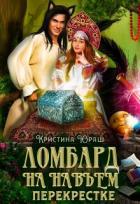 Книга Ломбард на навьем перекрестке (СИ)