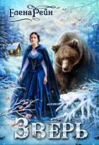 Книга Зверь (СИ)