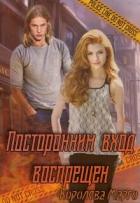 Книга Посторонним вход воспрещен (СИ)