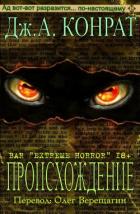 Читать онлайн книгу Происхождение (ЛП) автор Конрат Дж. А. Книга Происхождение (ЛП)
