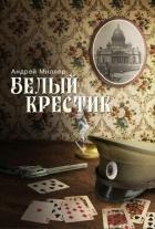 Читать онлайн книгу Белый крестик (СИ) автор Миллер Андрей Книга Белый крестик (СИ)