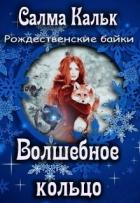 Читать онлайн книгу Волшебное кольцо (СИ) автор Кальк Салма Книга Волшебное кольцо (СИ)