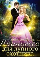 Читать онлайн книгу Принцесса для лунного охотника (СИ) автор Безбрежная Анна Книга Принцесса для лунного охотника (СИ)
