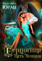 Читать онлайн книгу Герцогиня Пять Мешков (СИ) автор Юраш Кристина Книга Герцогиня Пять Мешков (СИ)