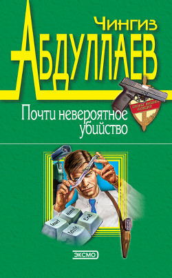 Книга Почти невероятное убийство