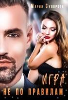 Читать онлайн книгу Игра не по правилам (СИ) автор Суворова Мария Книга Игра не по правилам (СИ)