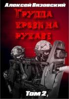 Читать онлайн книгу Группа крови на рукаве. Том 2 (СИ) автор Вязовский Алексей Книга Группа крови на рукаве. Том 2 (СИ)