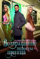 Читать онлайн книгу Возвращение невесты принца (СИ) автор Колоскова Галина Книга Возвращение невесты принца (СИ)