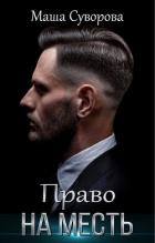 Читать онлайн книгу Право на месть (СИ) автор Суворова Мария Книга Право на месть (СИ)