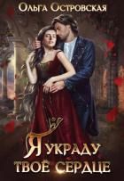 Читать онлайн книгу Я украду твоё сердце (СИ) автор Островская Ольга Книга Я украду твоё сердце (СИ)