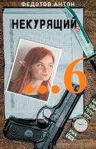 Читать онлайн книгу Некурящий 6 (СИ) автор Федотов Антон Сергеевич Книга Некурящий 6 (СИ)